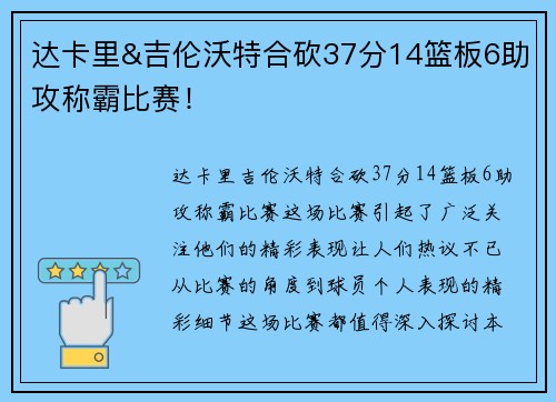 达卡里&吉伦沃特合砍37分14篮板6助攻称霸比赛！