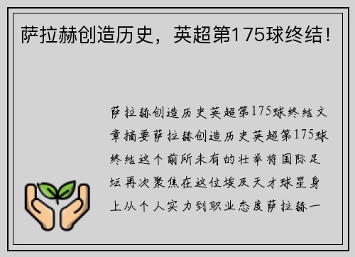 萨拉赫创造历史，英超第175球终结！