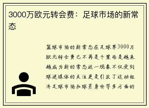 3000万欧元转会费：足球市场的新常态