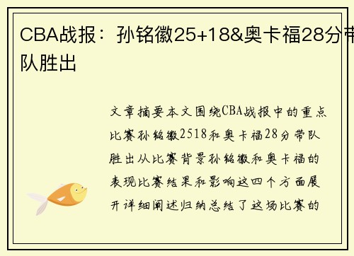 CBA战报：孙铭徽25+18&奥卡福28分带队胜出