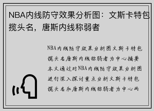 NBA内线防守效果分析图：文斯卡特包揽头名，唐斯内线称弱者