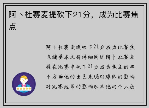 阿卜杜赛麦提砍下21分，成为比赛焦点