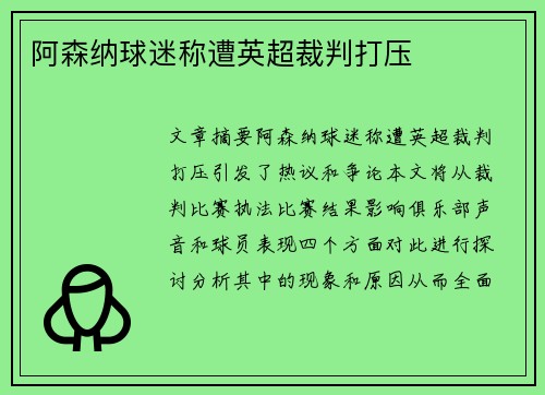 阿森纳球迷称遭英超裁判打压